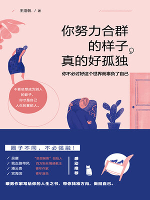 cover image of 你努力合群的样子，真的好孤独